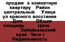 продам 3х комнатную квартиру › Район ­ центральный  › Улица ­ ул.красного восстания  › Дом ­ 17 › Общая площадь ­ 85 › Цена ­ 3 000 000 - Забайкальский край, Чита г. Недвижимость » Квартиры продажа   . Забайкальский край,Чита г.